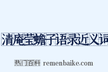 清庵莹蟾子语录近义词是什么意思的图片
